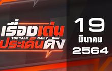 เรื่องเด่นประเด็นดัง Top Talk Daily 19-03-64