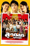 ลูกตลกตกไม่ไกลต้น Just Kids