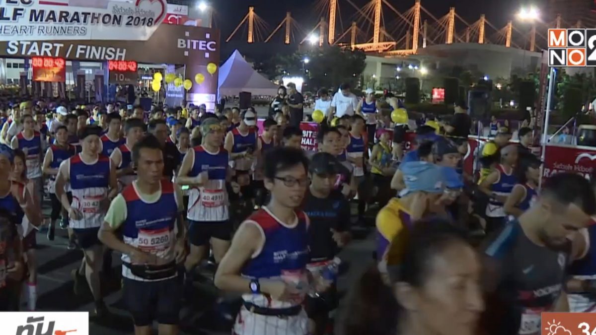 ไบเทค ฮาล์ฟ มาราธอน 2018 นักวิ่งไทย-เทศร่วมวิ่งคับคั่ง
