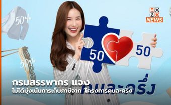 กรมสรรพากร แจง ไม่ได้มุ่งเน้นการเก็บภาษีจาก ‘โครงการคนละครึ่ง’
