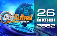เปิดโลกวันใหม่ Welcome World 26-09-62