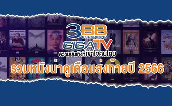 “3BB GIGATV” รวบหนัง-ซีรีส์ เอาใจแฟนๆ ดูกันให้ฉ่ำรับเดือนส่งท้ายปี