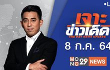 เจาะข่าวเด็ด The Day News Update 08-07-64
