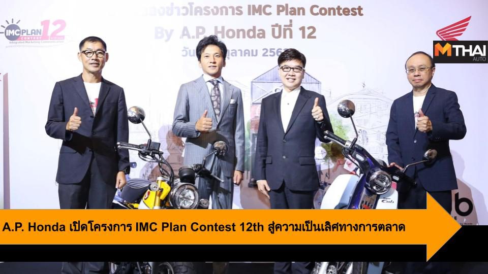 A.P. Honda เปิดโครงการ IMC Plan Contest 12th สู่ความเป็นเลิศทางการตลาด
