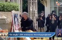 “เป็ด เชิญยิ้ม” ร่ำไห้! เผาร่างคุณแม่ ส่งดวงวิญญาณสู่สวรรค์