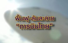 ฟื้นฟู-ล้มละลาย การบินไทย 19-05-63