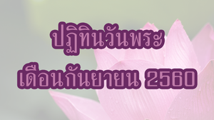 ปฏิทินวันพระ 2560 เดือนกันยายน