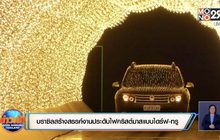 บราซิลสร้างสรรค์งานประดับไฟคริสต์มาสแบบไดร์ฟ-ทรู