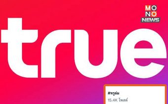 ทรูล่ม! อินเทอร์เน็ต-มือถือใช้งานไม่ได้หลายพื้นที่