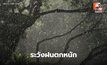 สภาพอากาศวันนี้ มีฝนตกหนักหลายพื้นที่