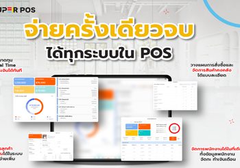 Super POS ระบบจัดการร้านอาหาร ที่จะพาคุณไปสู่ความสำเร็จ