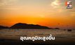 สภาพอากาศวันนี้ อุณหภูมิจะสูงขึ้น