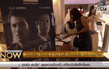 โมโนฟิล์ม จัดฉาย ภ.The Loft ห้องเร้นรัก รอบปฐมทัศน์