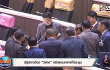 รัฐสภาเดือด “วิสาร” กรีดแขนกลางที่ประชุม