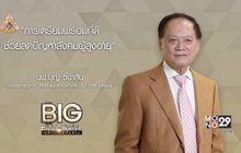 Big Billionaire มหัศจรรย์พันล้าน นพ.บุญ วนาสิน ตอน : เตรียมพร้อมผู้สูงวัย ก้าวสู่สังคมผู้สูงอายุ