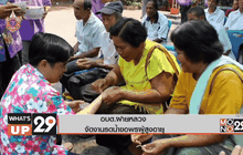 อบต.ฝายหลวง จัดงานรดน้ำขอพรผู้สูงอายุ