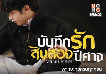 แนะนำซีรีส์จีนบันทึกรักสิบสองปีศาจ (Twelve Legends)