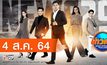 ข่าวเช้า Good Morning Thailand 04-08-64