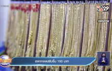 ราคาทองปรับขึ้น  150  บาท