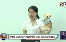 แห่แชร์”ครูปุ้ยฝ้าย” สอนอังกฤษออนไลน์ สอนสนุก เข้าใจง่าย