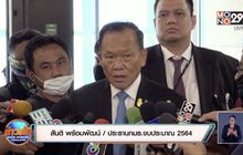 กมธ.งบฯ 64 เลื่อนเคาะซื้อเรือดำน้ำ