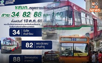 ขสมก. แจ้ง “หยุดเดินรถสาย 34 82 88 และ 140” ตั้งแต่วันที่ 10 ต.ค.นี้ เป็นต้นไป