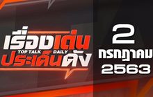 เรื่องเด่นประเด็นดัง Top Talk Daily 02-07-63