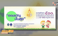 มอบถุงพระราชทาน “ออมฝันปันสุข”