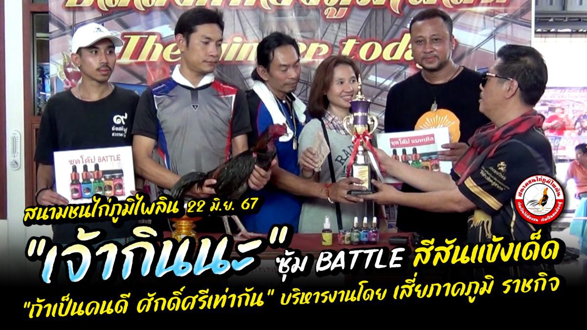 แข้งเด็ด “เจ้ากินนะ” ซุ้ม BATTLE สนามชนไก่ภูมิไพลิน อา. 22 มิ.ย. 67 #น้อยรอยลาย.com