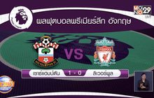 ​ผลการแข่งขันฟุตบอลพรีเมียร์ลีก อังกฤษ