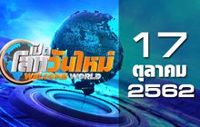 เปิดโลกวันใหม่ Welcome World 17-10-62