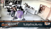 The Real Story ไขความจริง EP.8