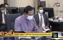 พรุ่งนี้ “นายกฯ” เตรียมถก ศบศ.พิจารณาเปิดพื้นที่รับต่างชาติ