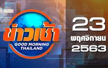 ข่าวเช้า Good Morning Thailand 23-11-63