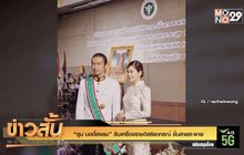 “ตูน บอดี้สแลม” รับเครื่องราชอิสริยาภรณ์ ชั้นสายสะพาย