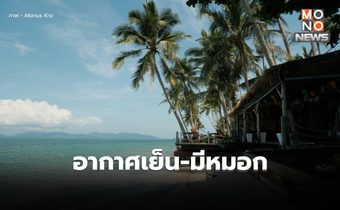 สภาพอากาศวันนี้ ไทยตอนบนยังมีอากาศเย็น มีหมอกในตอนเช้า ยอดดอย-ยอดภูยังหนาว