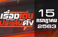 เรื่องเด่นประเด็นดัง Top Talk Daily 15-07-63