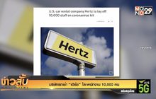บริษัทรถเช่า “เฮิร์ซ” โละพนักงาน 10,000 คน