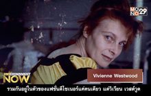Movie Review : Vivienne Westwood