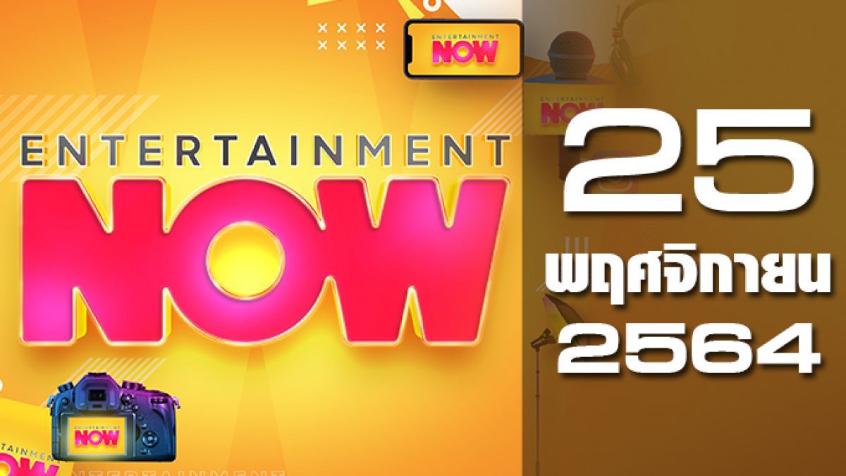 Entertainment Now 25-11-64