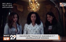 ร่ายคาถาไปกับซีรีส์ “Charmed S.01 สามสาวพลังเวท ปี 1”
พร้อมให้รับชมแล้ววันนี้ที่ MONOMAX