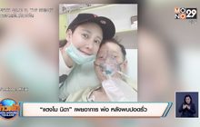 “แตงโม นิดา” เผยอาการ พ่อ หลังพบปอดรั่ว
