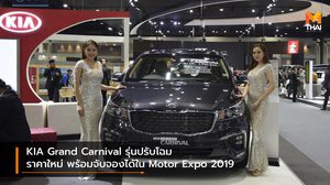 KIA Grand Carnival รุ่นปรับโฉม ราคาใหม่ พร้อมจับจองได้ใน Motor Expo 2019