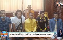 จบดราม่า “วัดไอ้ไข่” “บิณฑ์-ไทด์” ขอโทษ หลังเคลียร์ 40 นาที