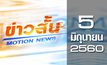 ข่าวสั้น Motion News Break 1 05-06-60
