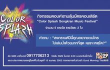 กิจกรรมแจกบัตรเข้างาน Songkran Color Splash