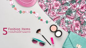 ส่อง 5 แฟชั่นไอเท็มสุดปัง !! ที่สาวๆ พลาดไม่ได้ วาเลนไทน์นี้