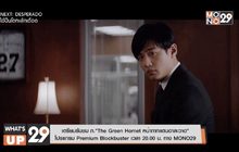 เตรียมรับชม ภ.“The Green Hornet หน้ากากแตนอาละวาด”  โปรแกรม Premium Blockbuster เวลา 20.00 น. ทาง MONO29