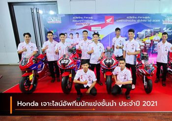 Honda เจาะไลน์อัพทีมนักแข่งชั้นนำ ประจำปี 2021