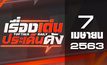 เรื่องเด่นประเด็นดัง Top Talk Daily 07-04-63